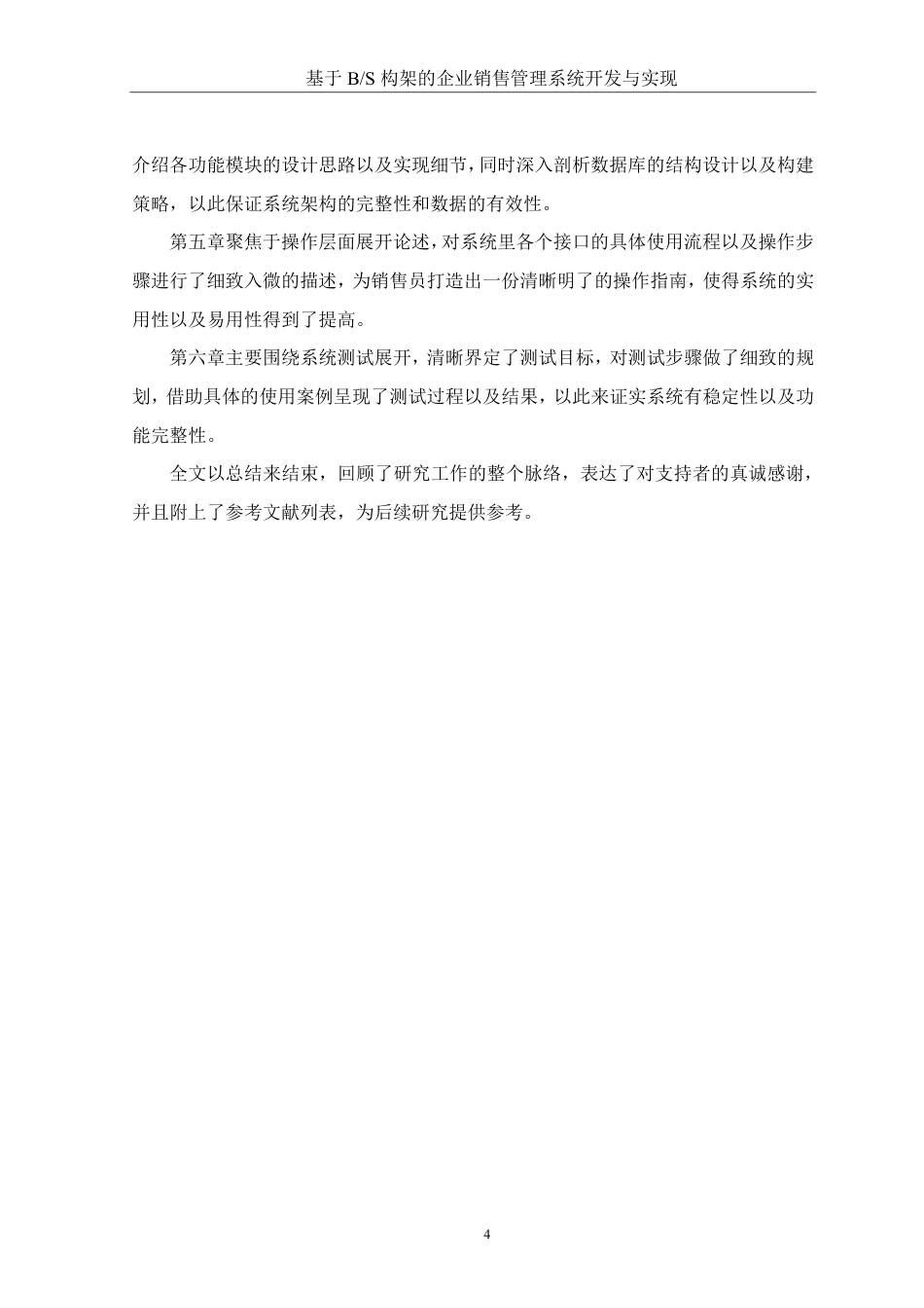 25年WH软件工程 基于BS构架的企业销售管理系统开发与实现8.41-AI4.08终稿-约24441字符.pdf_第8页