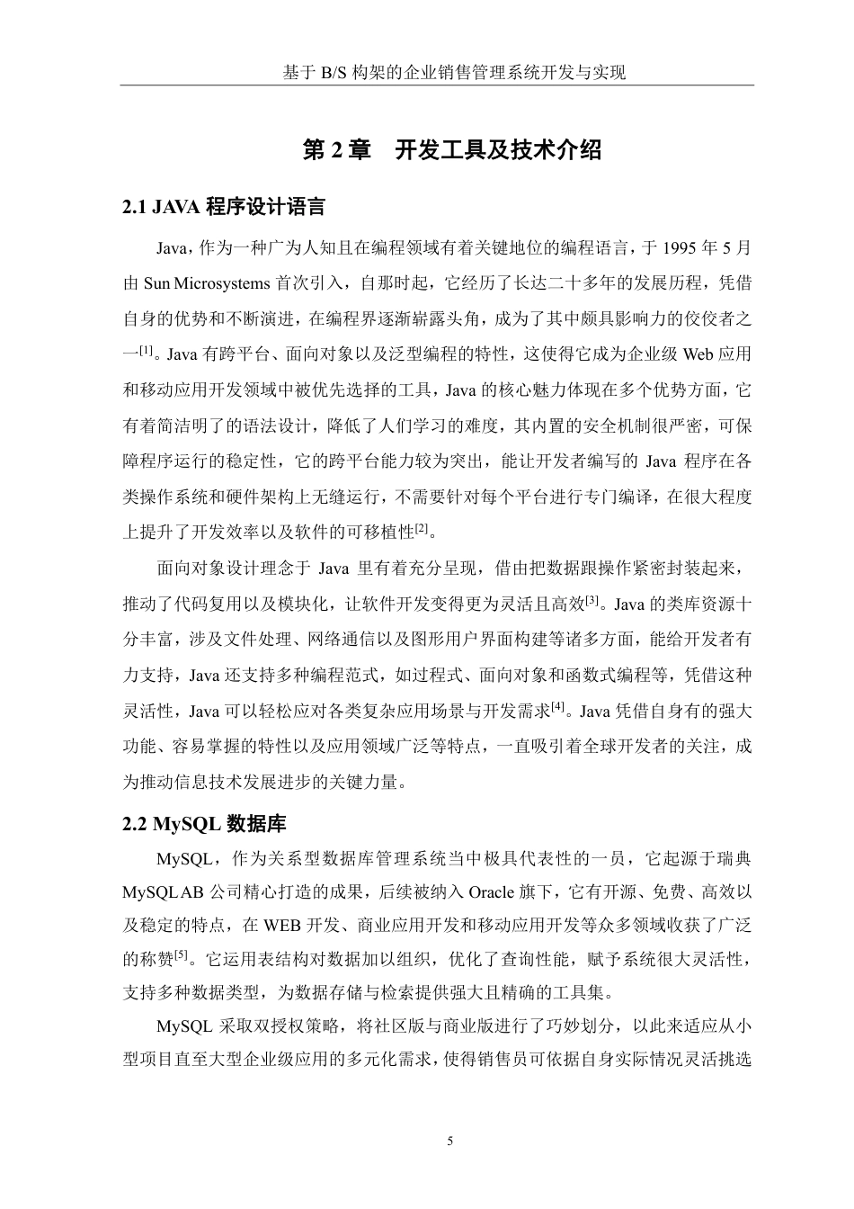 25年WH软件工程 基于BS构架的企业销售管理系统开发与实现8.41-AI4.08终稿-约24441字符.pdf_第9页