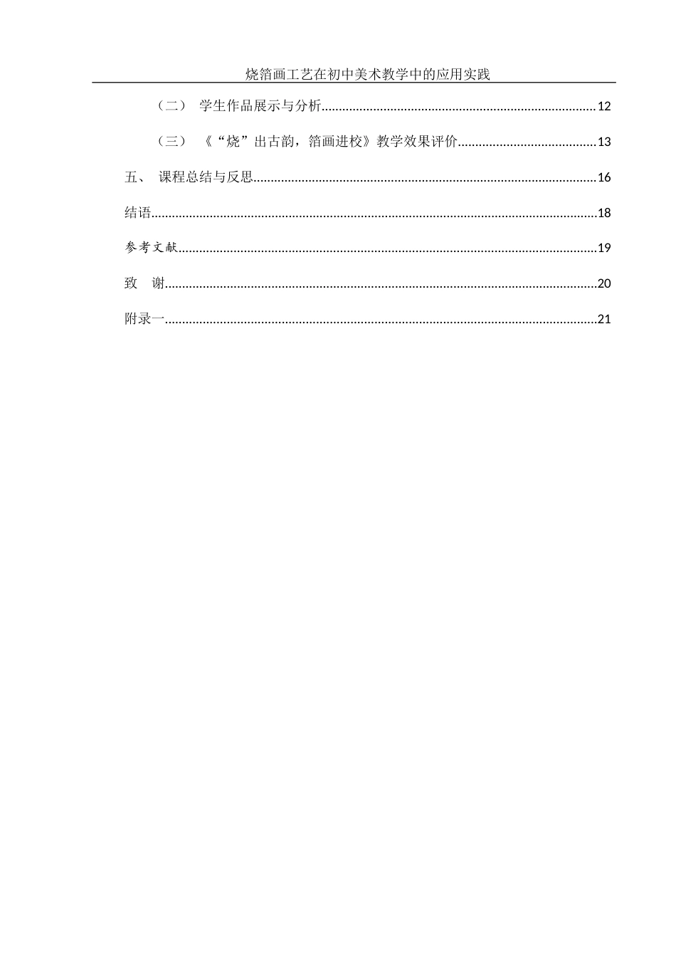 25年WH美术学 烧箔画工艺在初中美术教学中的应用实践0.92-AI9.42终-约10210字符.docx_第2页