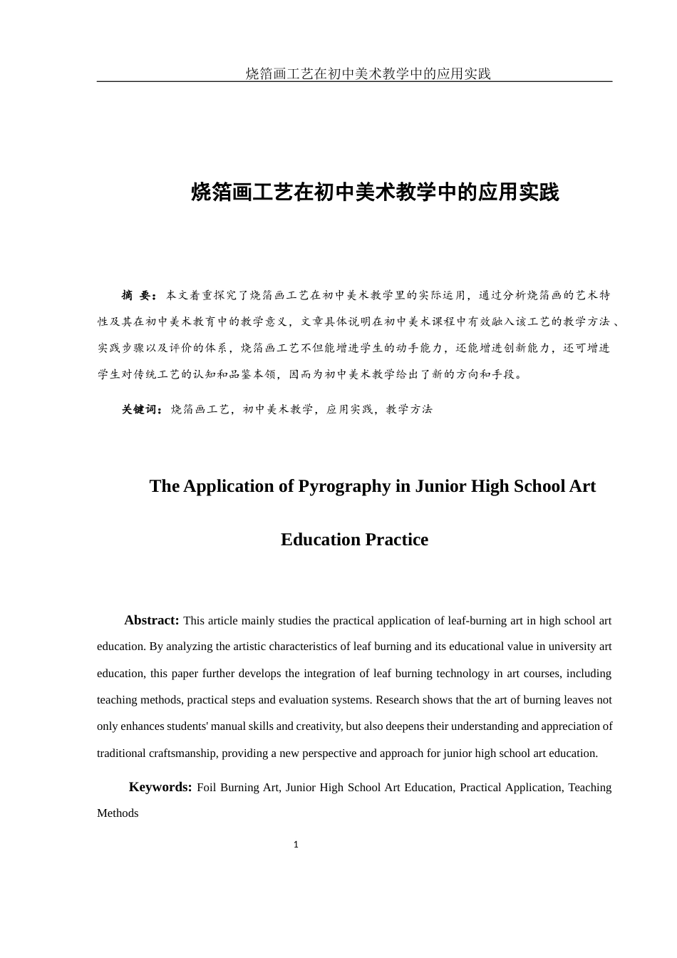 25年WH美术学 烧箔画工艺在初中美术教学中的应用实践0.92-AI9.42终-约10210字符.docx_第3页