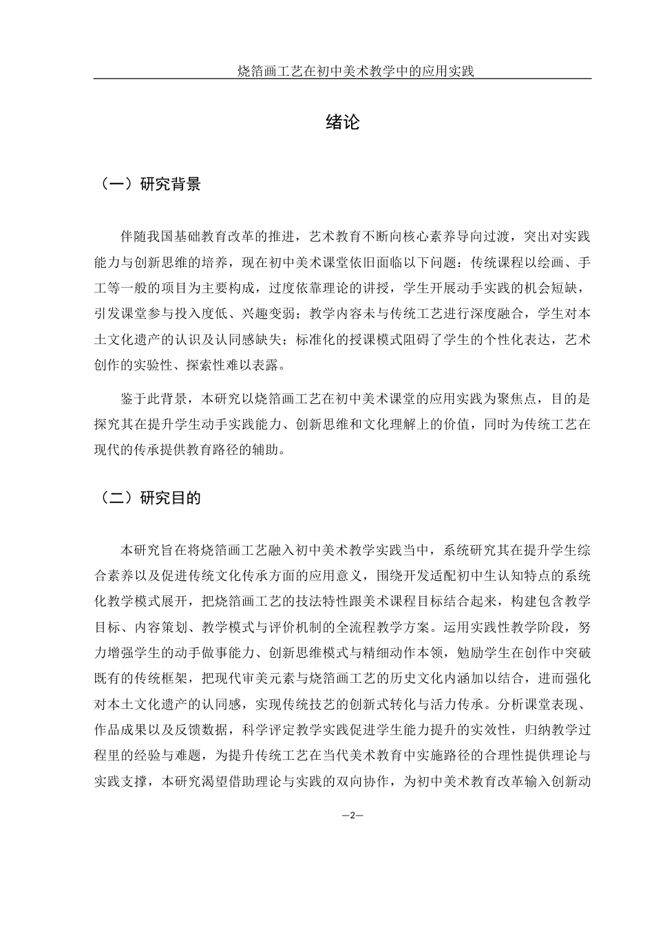 25年WH美术学 烧箔画工艺在初中美术教学中的应用实践0.92-AI9.42终-约10210字符.docx_第4页