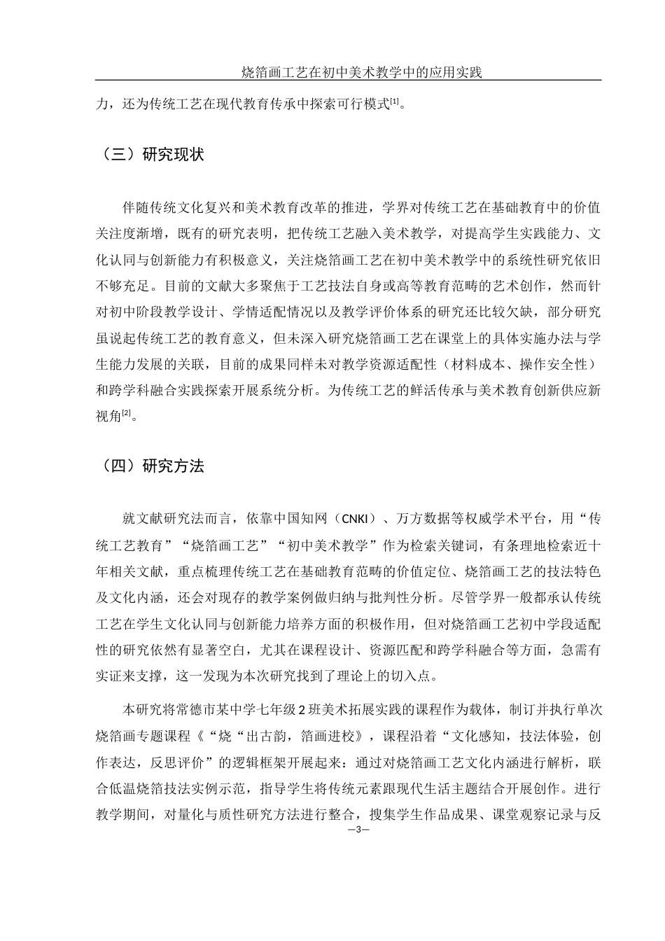 25年WH美术学 烧箔画工艺在初中美术教学中的应用实践0.92-AI9.42终-约10210字符.docx_第5页