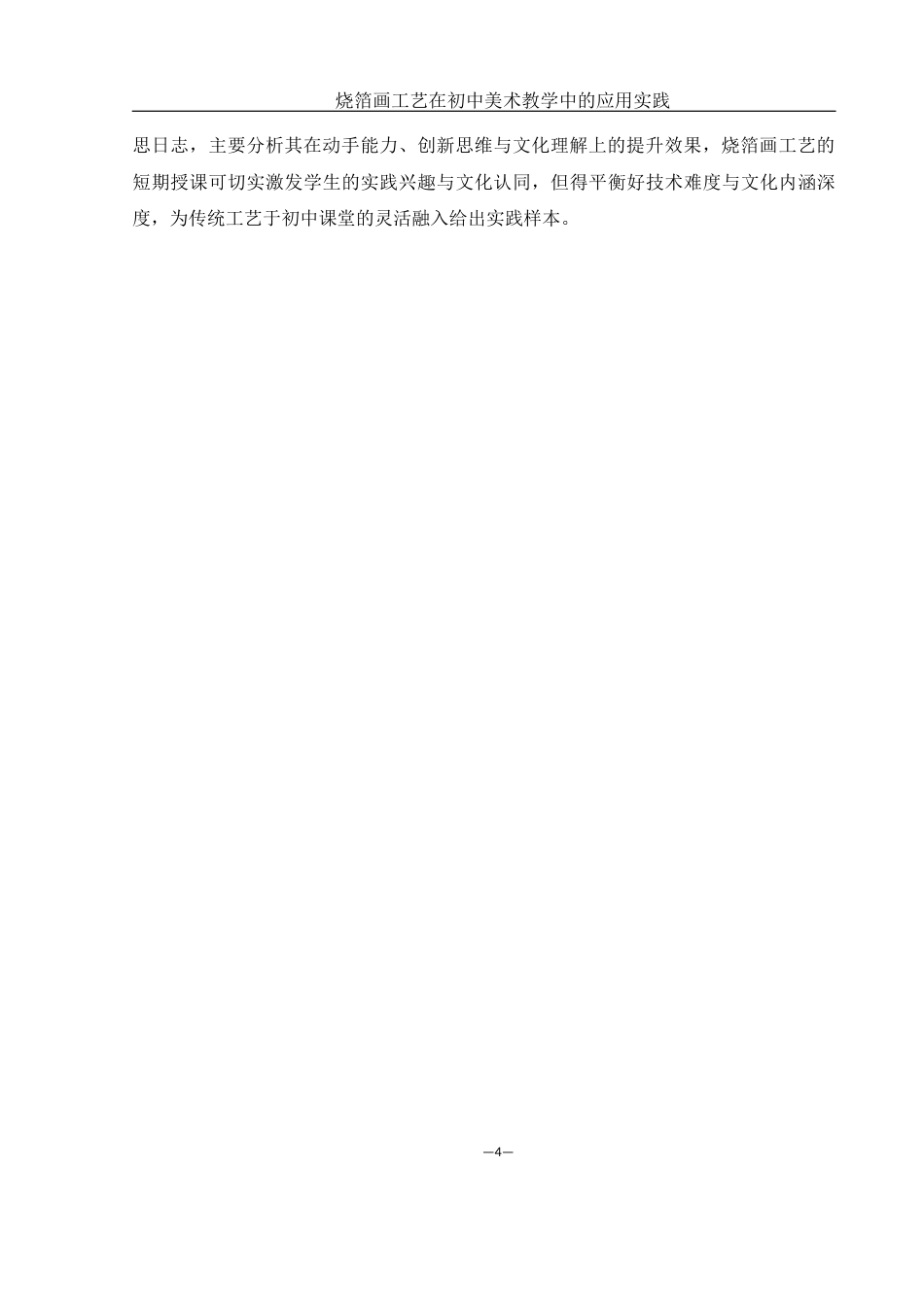 25年WH美术学 烧箔画工艺在初中美术教学中的应用实践0.92-AI9.42终-约10210字符.docx_第6页