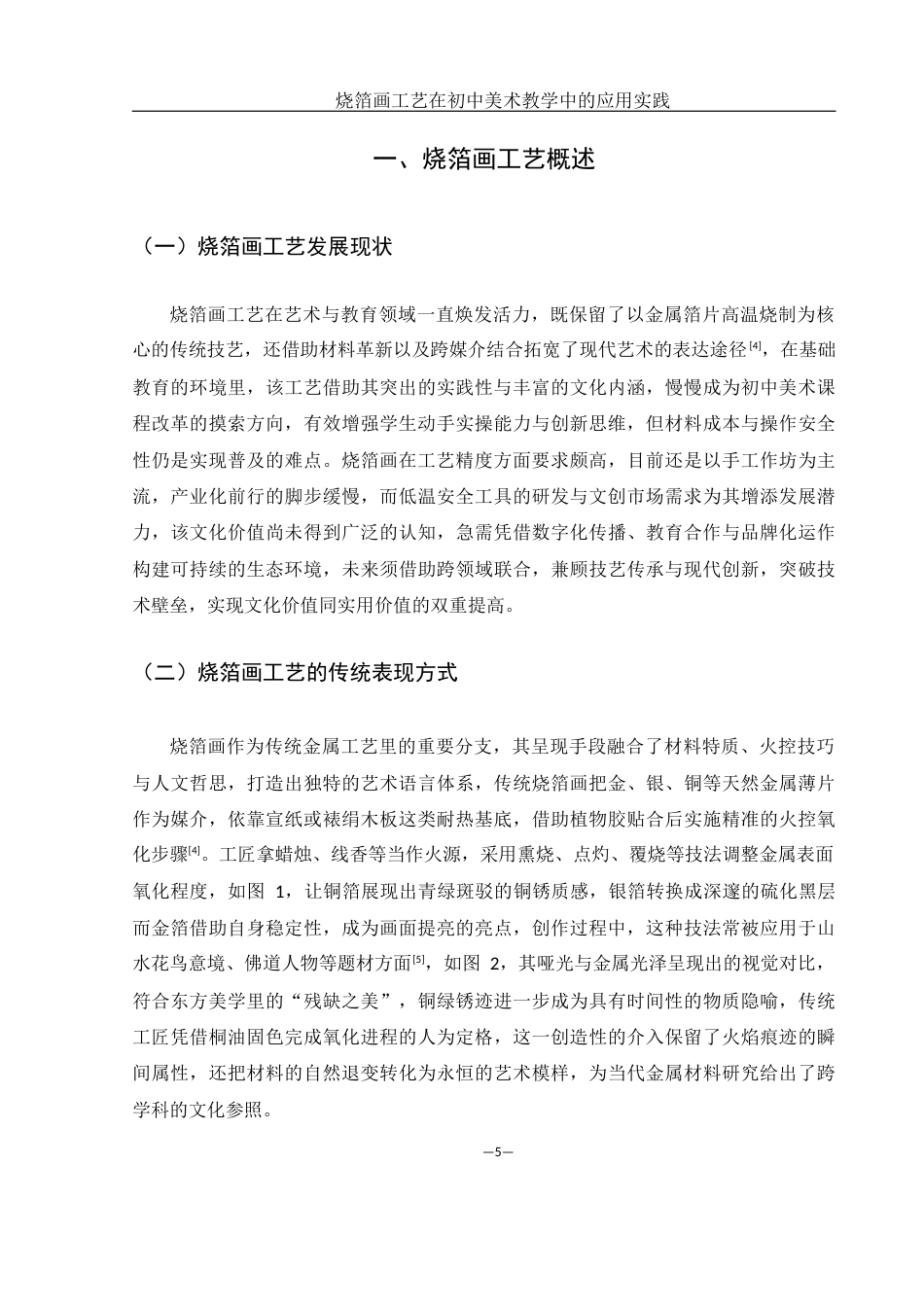 25年WH美术学 烧箔画工艺在初中美术教学中的应用实践0.92-AI9.42终-约10210字符.docx_第7页