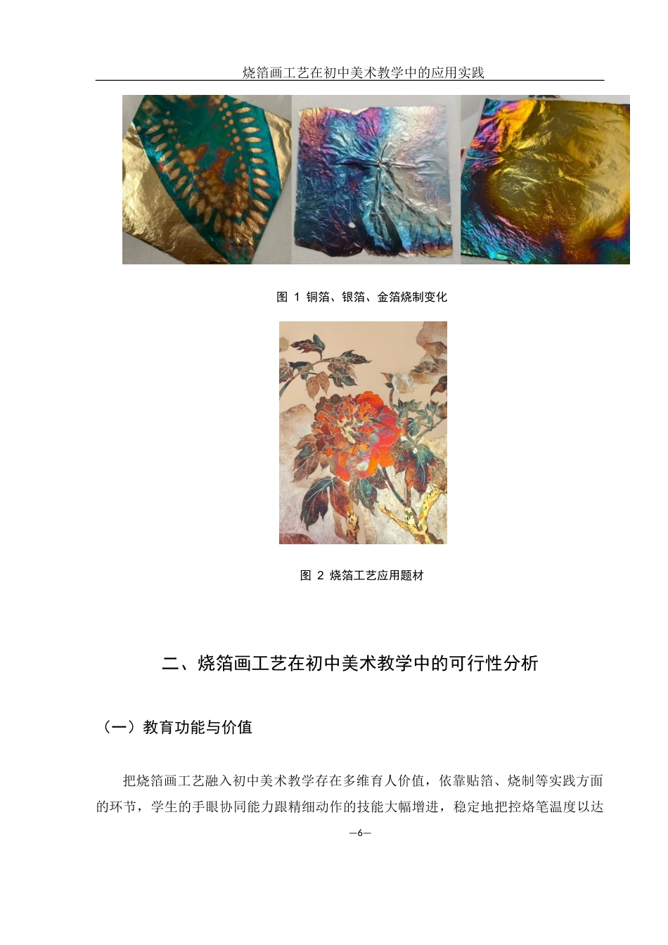 25年WH美术学 烧箔画工艺在初中美术教学中的应用实践0.92-AI9.42终-约10210字符.docx_第8页