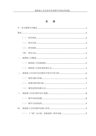 25年WH美术学 烧箔画工艺在初中美术教学中的应用实践0.92-AI9.42终-约10210字符.docx
