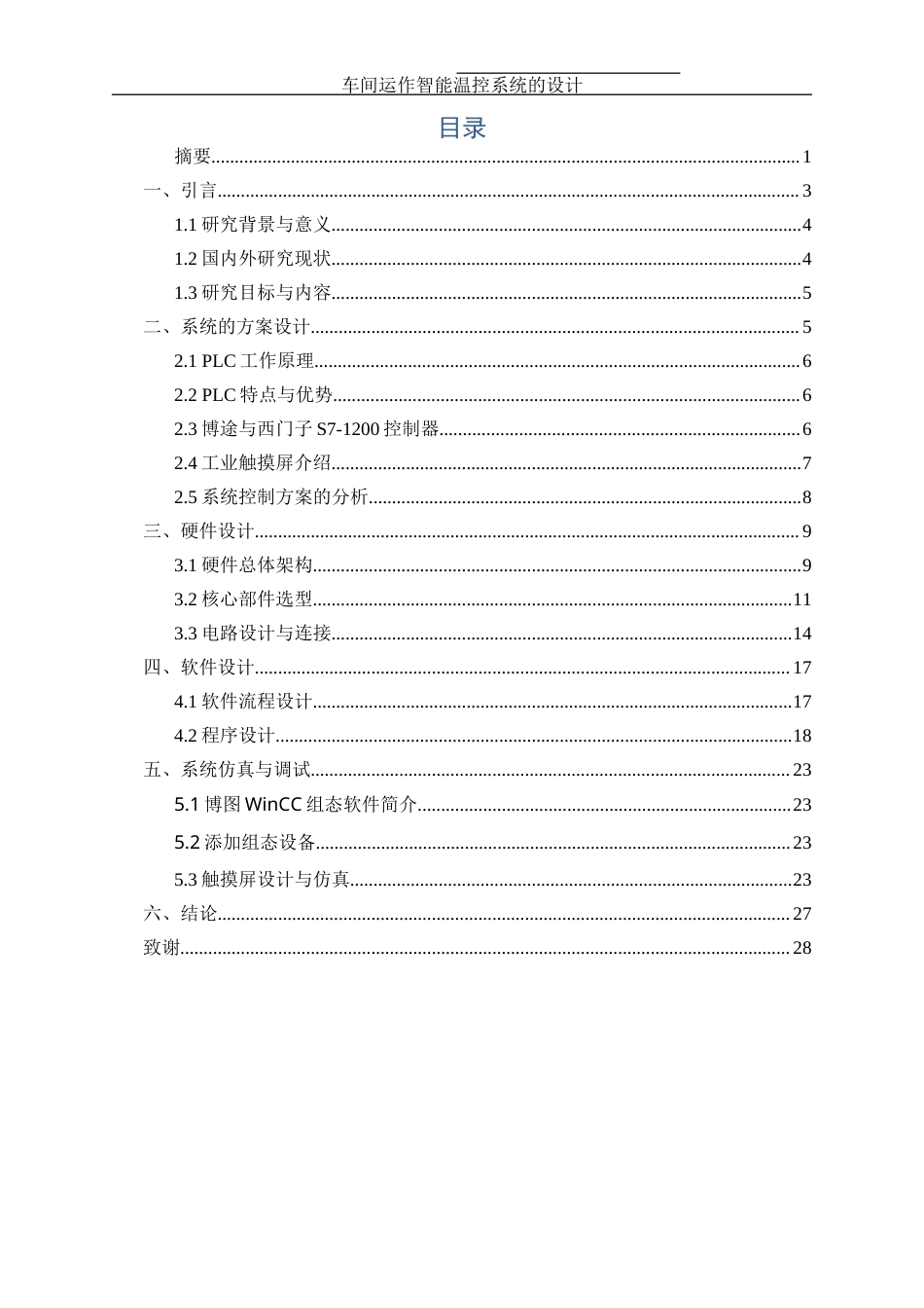 25年WH机械设计制造及其自动化 车间运作智能温控系统的设计4.97-AI11.24终稿-约16773字符.docx_第1页