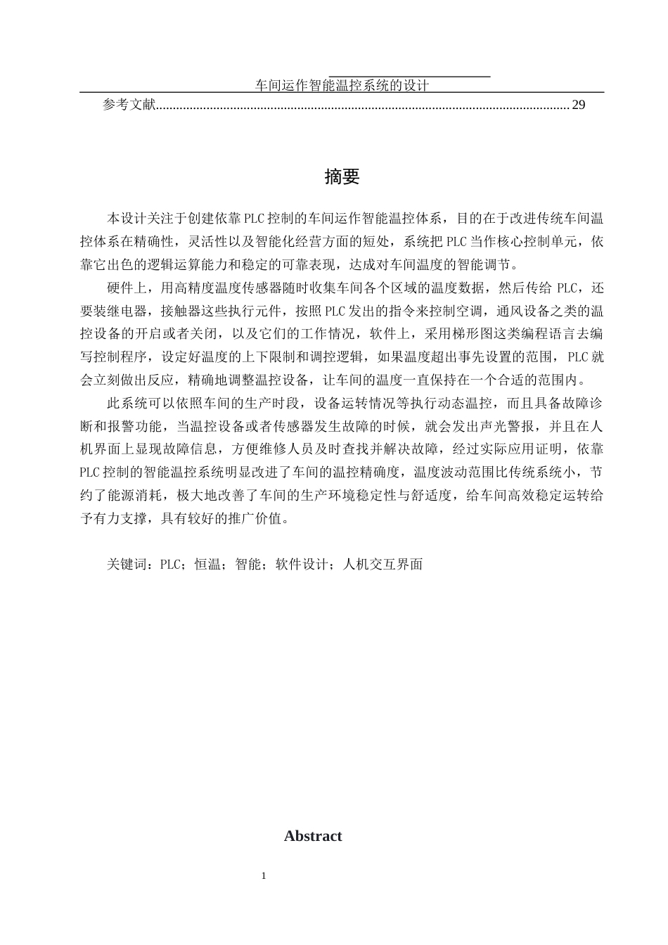 25年WH机械设计制造及其自动化 车间运作智能温控系统的设计4.97-AI11.24终稿-约16773字符.docx_第2页