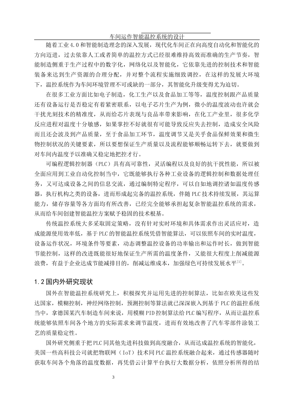 25年WH机械设计制造及其自动化 车间运作智能温控系统的设计4.97-AI11.24终稿-约16773字符.docx_第4页