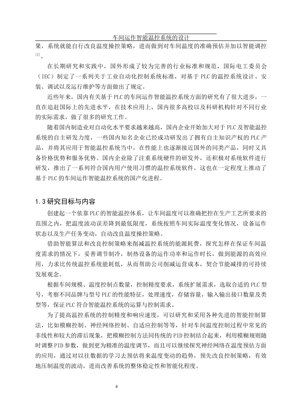 25年WH机械设计制造及其自动化 车间运作智能温控系统的设计4.97-AI11.24终稿-约16773字符.docx_第5页