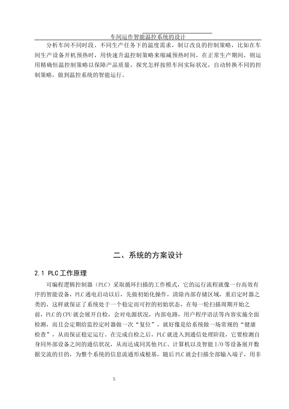 25年WH机械设计制造及其自动化 车间运作智能温控系统的设计4.97-AI11.24终稿-约16773字符.docx_第6页
