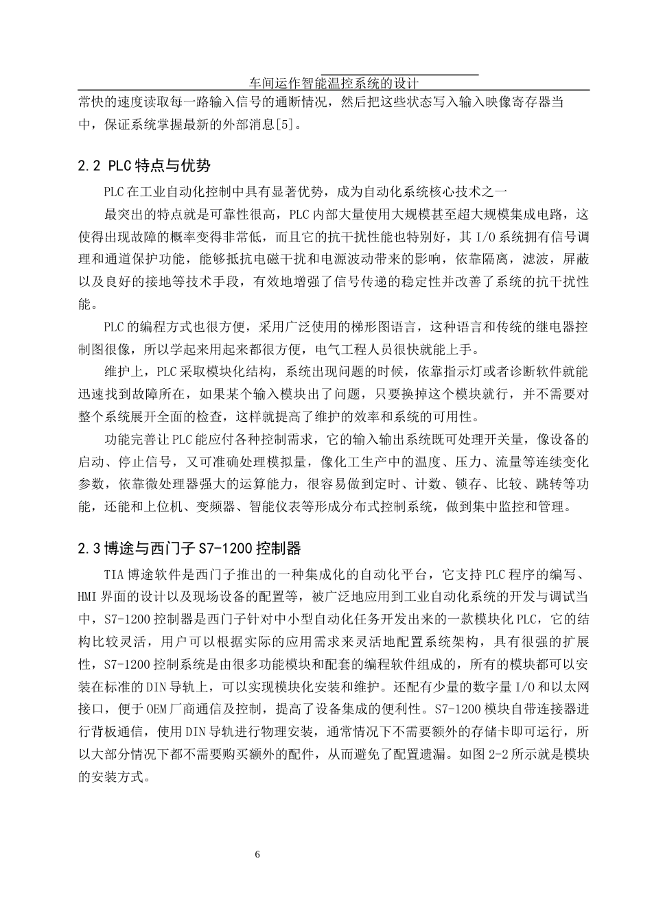 25年WH机械设计制造及其自动化 车间运作智能温控系统的设计4.97-AI11.24终稿-约16773字符.docx_第7页