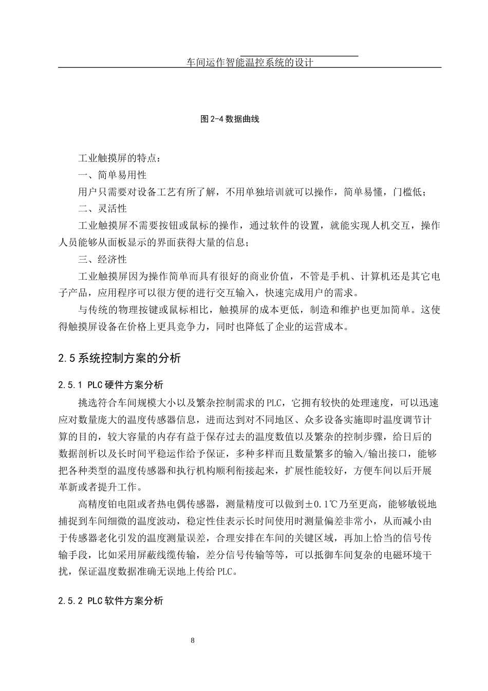 25年WH机械设计制造及其自动化 车间运作智能温控系统的设计4.97-AI11.24终稿-约16773字符.docx_第9页