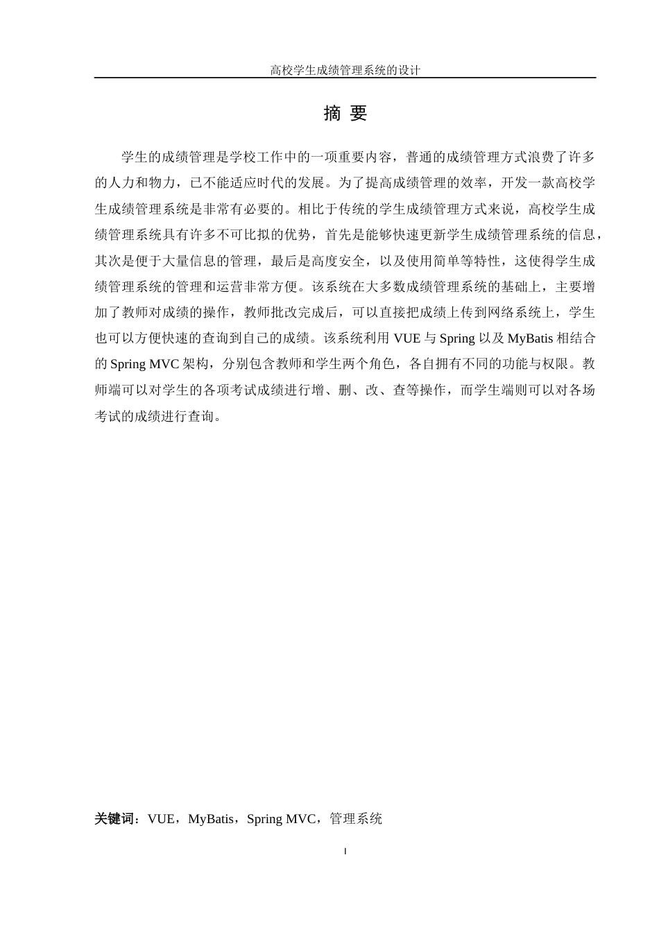 25年WH信息管理与信息系统 高校学生成绩管理系统的设计20.21-AI21.13终稿-约14778字符.docx_第3页