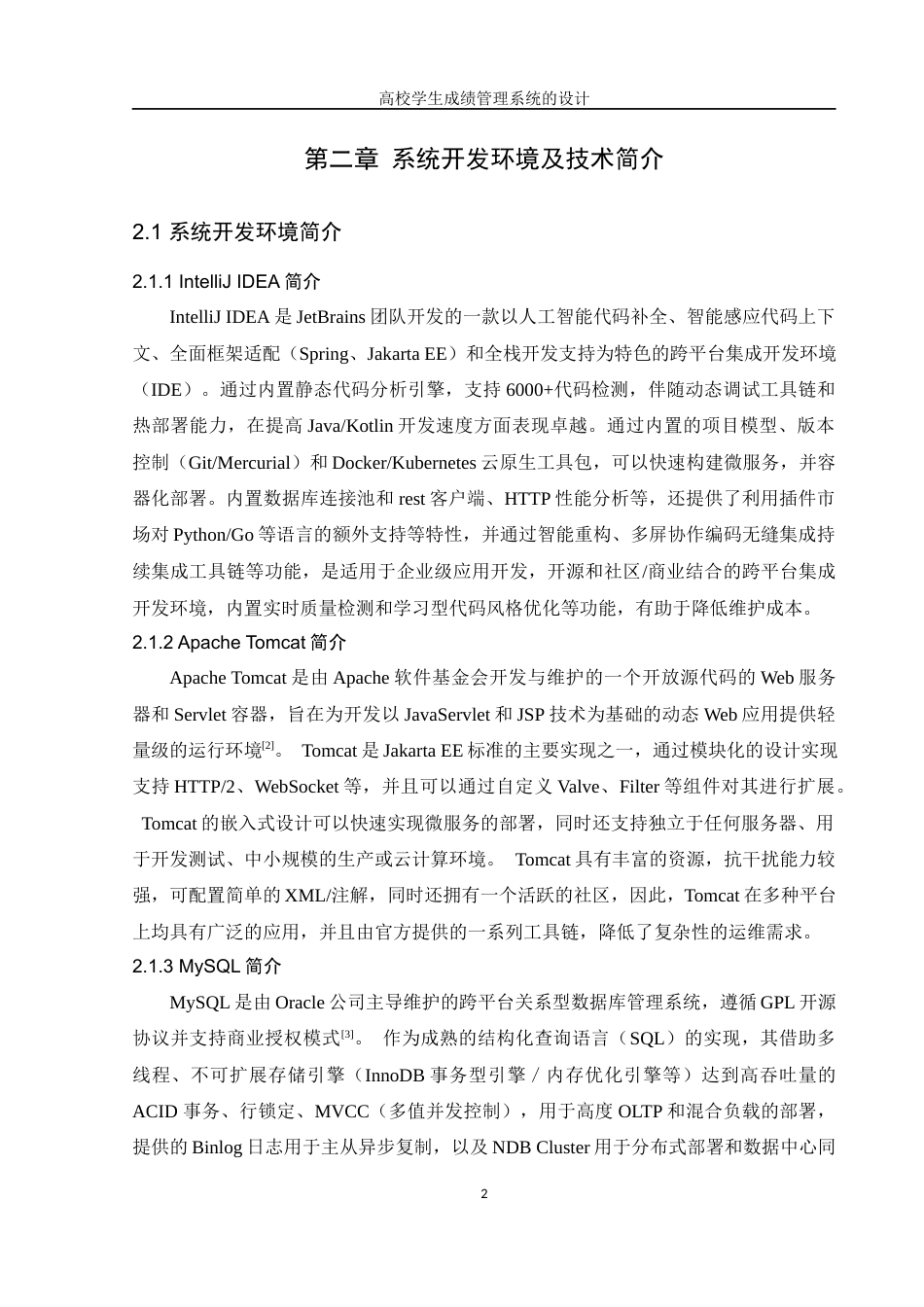 25年WH信息管理与信息系统 高校学生成绩管理系统的设计20.21-AI21.13终稿-约14778字符.docx_第6页