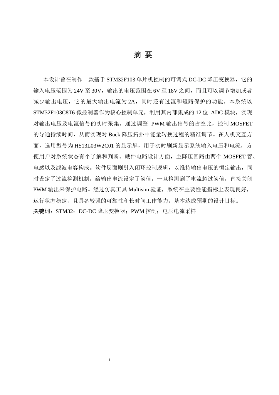 25年WH自动化-可调DC-DC降压变换器的设计与实现 关键词：降压变换器；PWM控制；电压电流采样终-约16920字符.docx_第3页