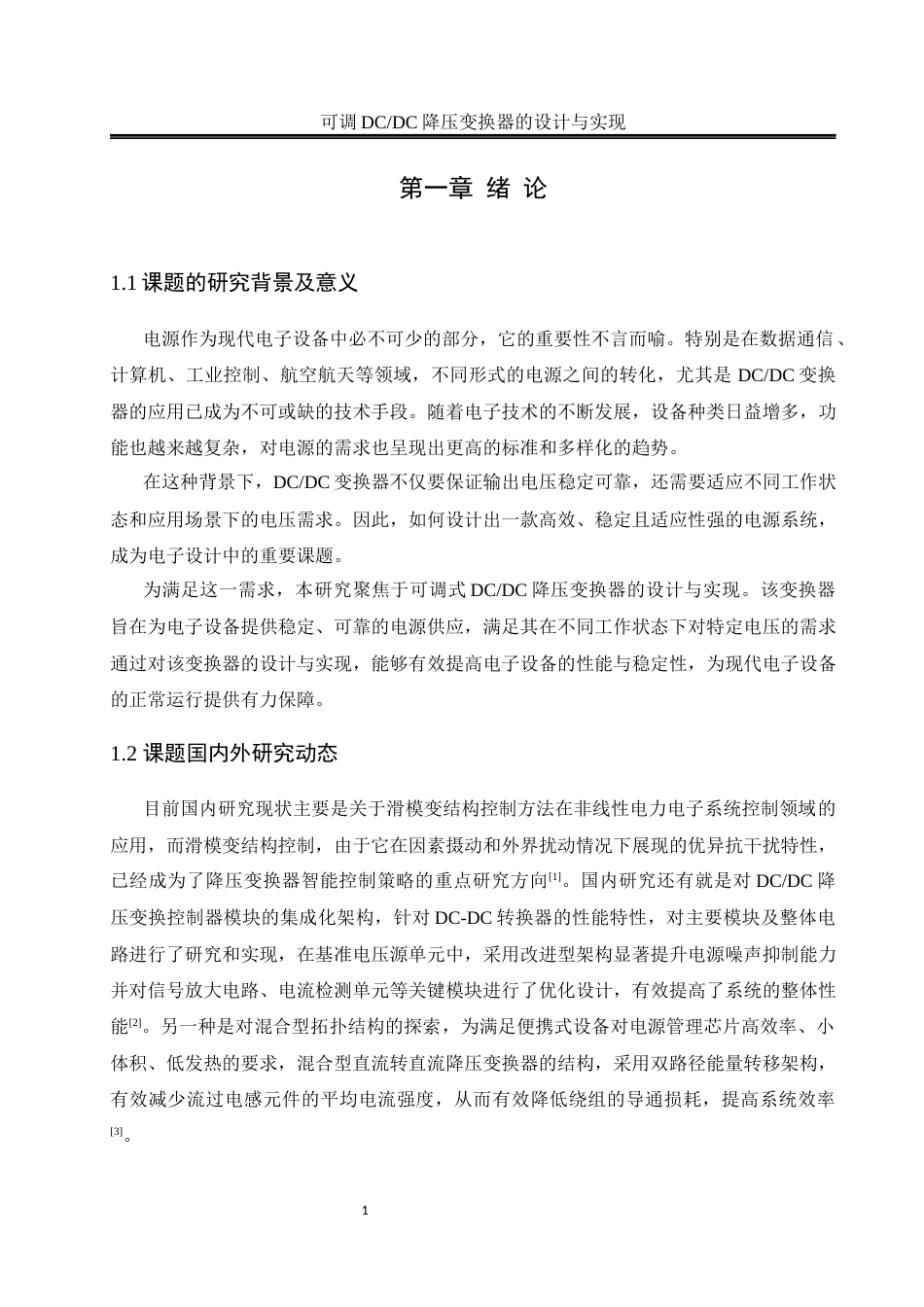 25年WH自动化-可调DC-DC降压变换器的设计与实现 关键词：降压变换器；PWM控制；电压电流采样终-约16920字符.docx_第5页