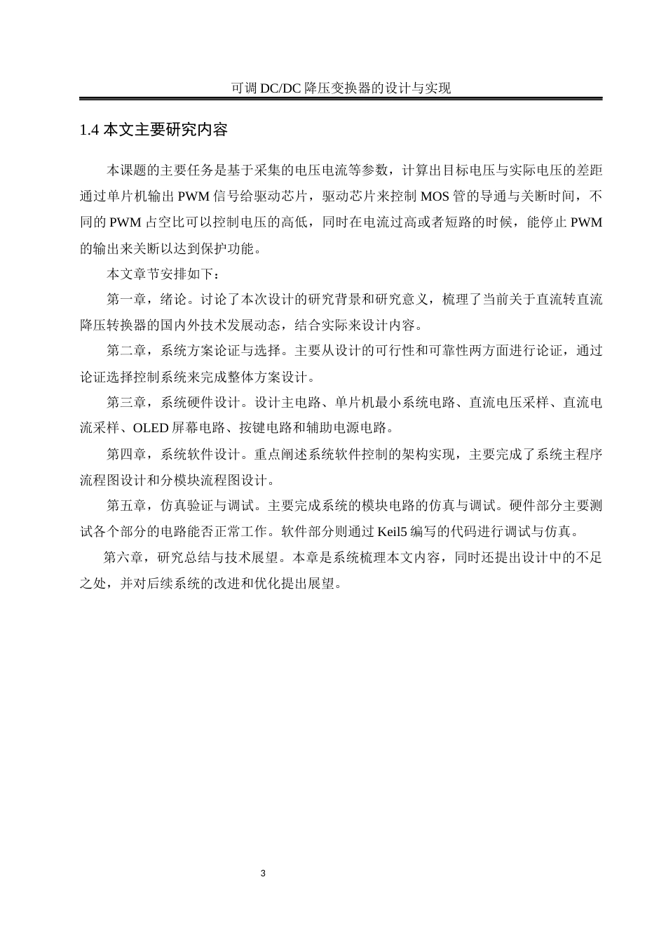 25年WH自动化-可调DC-DC降压变换器的设计与实现 关键词：降压变换器；PWM控制；电压电流采样终-约16920字符.docx_第7页