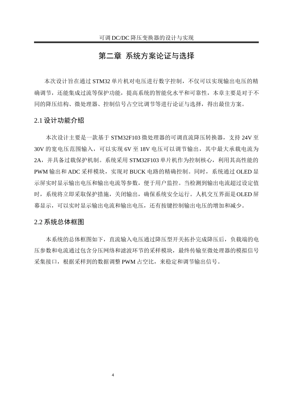 25年WH自动化-可调DC-DC降压变换器的设计与实现 关键词：降压变换器；PWM控制；电压电流采样终-约16920字符.docx_第8页