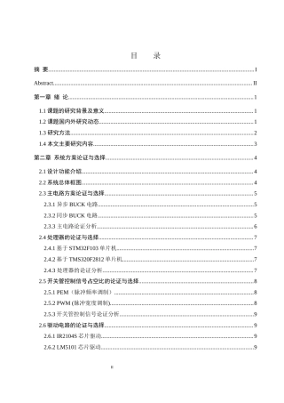 25年WH自动化-可调DC-DC降压变换器的设计与实现 关键词：降压变换器；PWM控制；电压电流采样终-约16920字符.docx