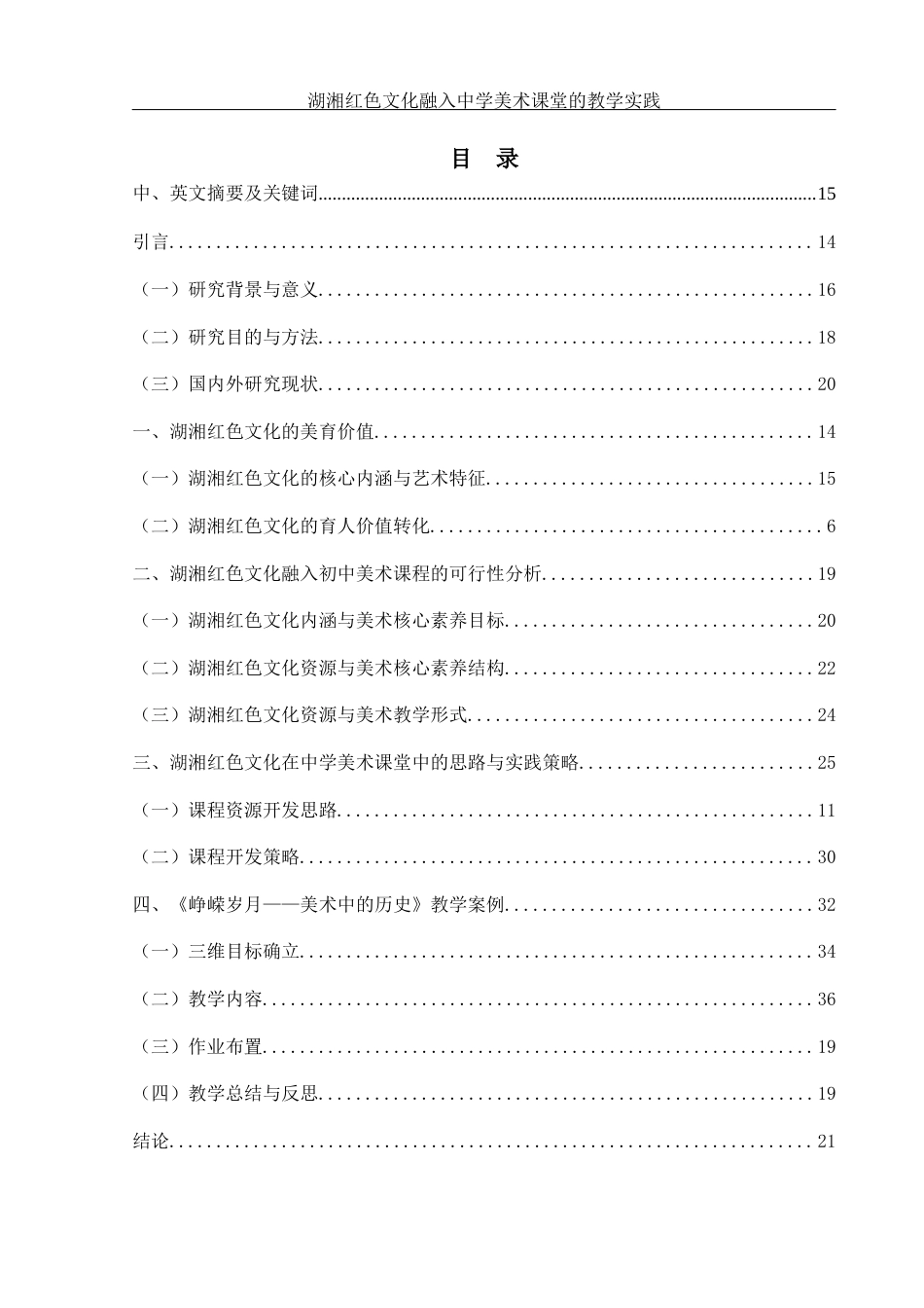 25年WH美术学 湖湘红色文化融入中学美术课堂的教学实践——以《峥嵘岁月——美术中的历史》为例17.72-AI15.22终稿-约20549字符.docx_第1页