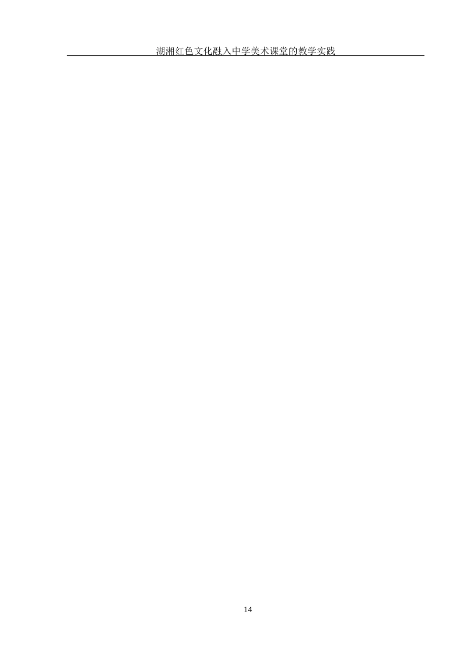25年WH美术学 湖湘红色文化融入中学美术课堂的教学实践——以《峥嵘岁月——美术中的历史》为例17.72-AI15.22终稿-约20549字符.docx_第3页