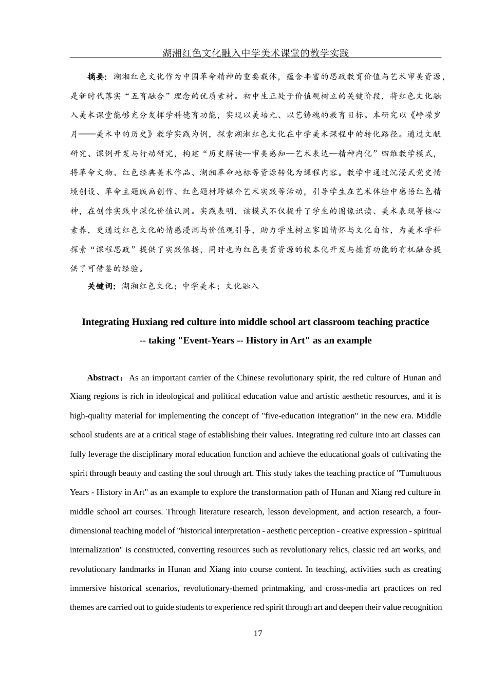 25年WH美术学 湖湘红色文化融入中学美术课堂的教学实践——以《峥嵘岁月——美术中的历史》为例17.72-AI15.22终稿-约20549字符.docx_第6页