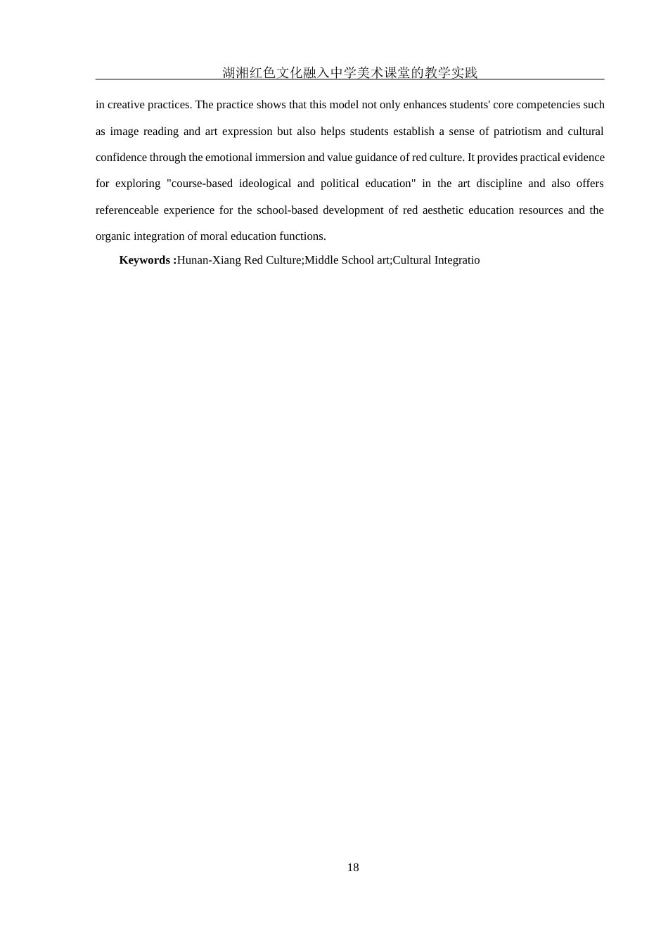 25年WH美术学 湖湘红色文化融入中学美术课堂的教学实践——以《峥嵘岁月——美术中的历史》为例17.72-AI15.22终稿-约20549字符.docx_第7页