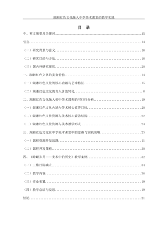 25年WH美术学 湖湘红色文化融入中学美术课堂的教学实践——以《峥嵘岁月——美术中的历史》为例17.72-AI15.22终稿-约20549字符.docx