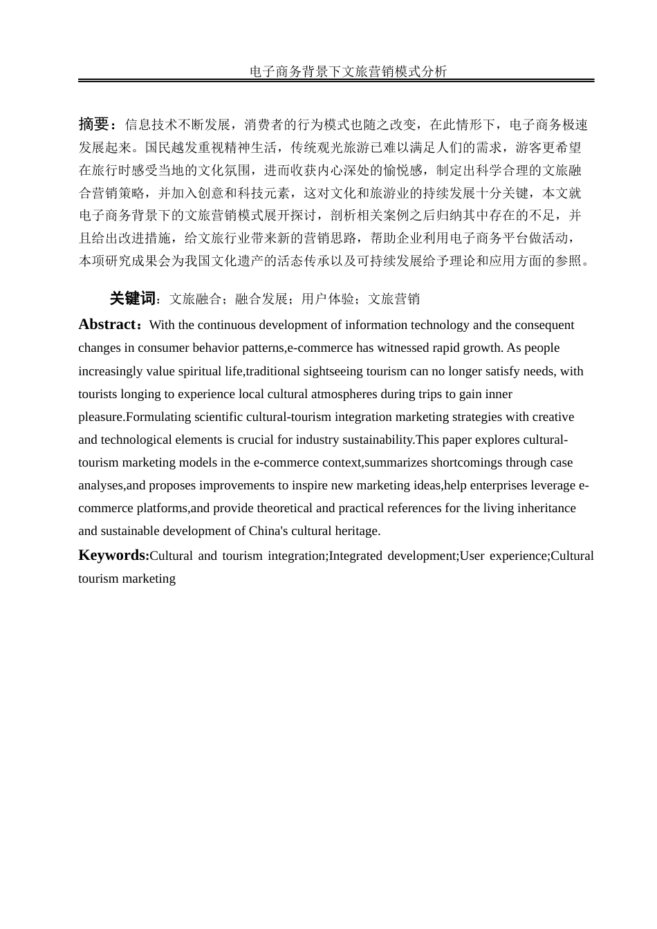 25年WH电子商务及法律 电子商务背景下文旅营销模式分析16.24-AI6.31终稿-约15070字符.docx_第3页