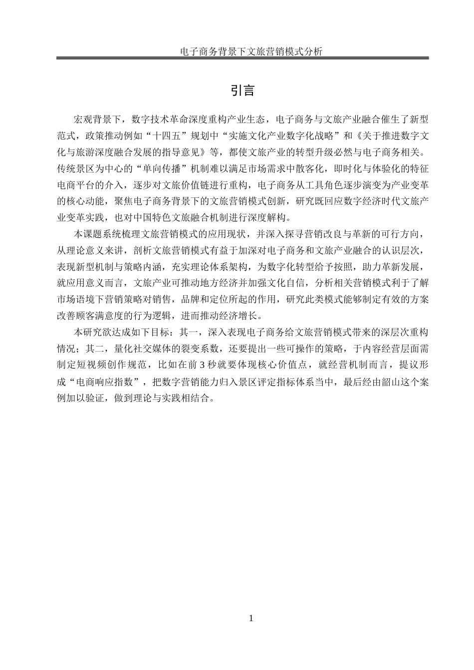 25年WH电子商务及法律 电子商务背景下文旅营销模式分析16.24-AI6.31终稿-约15070字符.docx_第4页