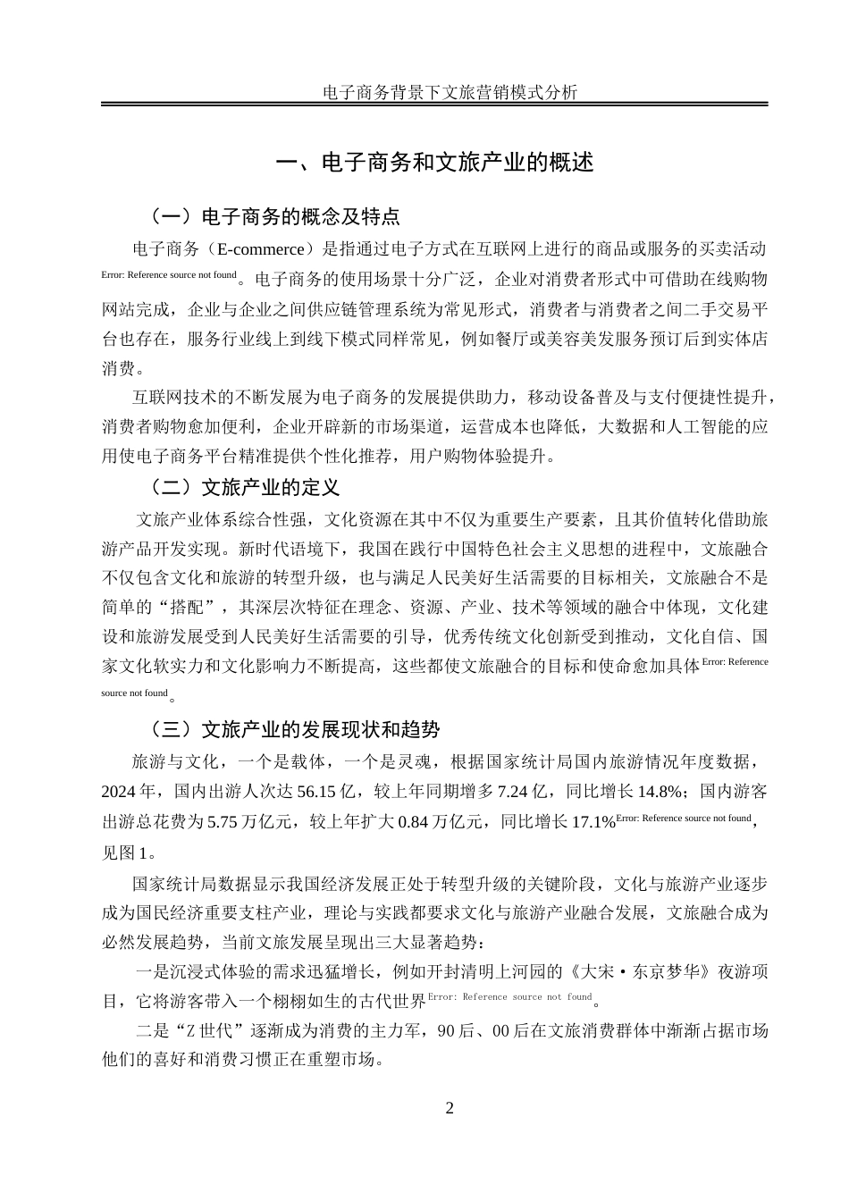 25年WH电子商务及法律 电子商务背景下文旅营销模式分析16.24-AI6.31终稿-约15070字符.docx_第5页