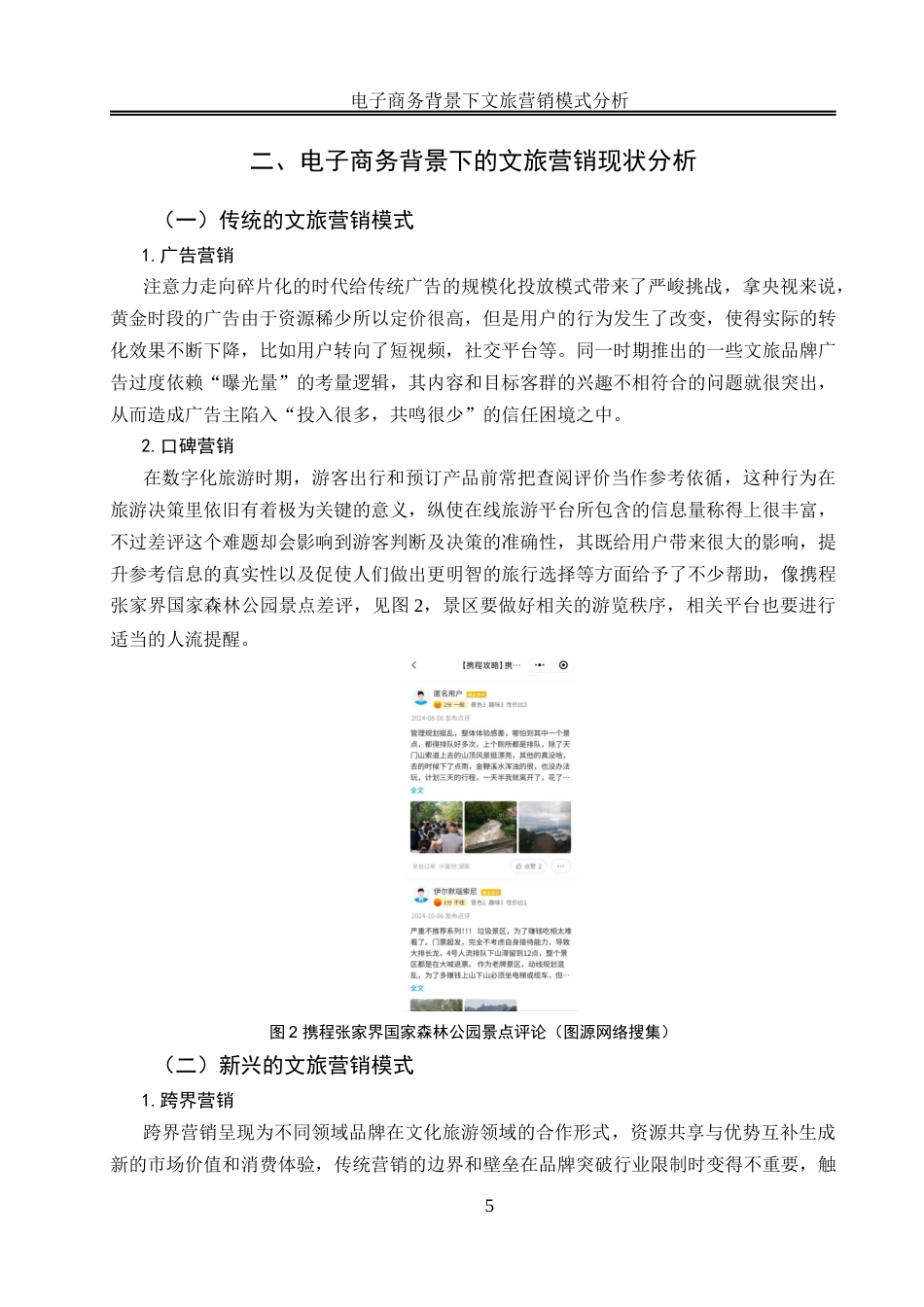 25年WH电子商务及法律 电子商务背景下文旅营销模式分析16.24-AI6.31终稿-约15070字符.docx_第8页