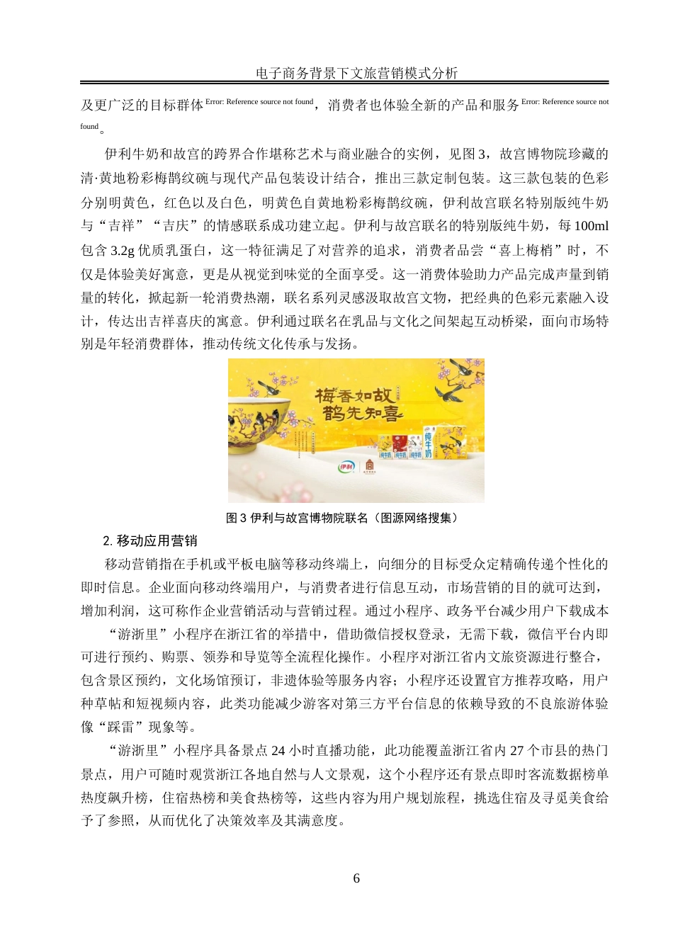 25年WH电子商务及法律 电子商务背景下文旅营销模式分析16.24-AI6.31终稿-约15070字符.docx_第9页