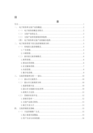 25年WH电子商务及法律 电子商务背景下文旅营销模式分析16.24-AI6.31终稿-约15070字符.docx