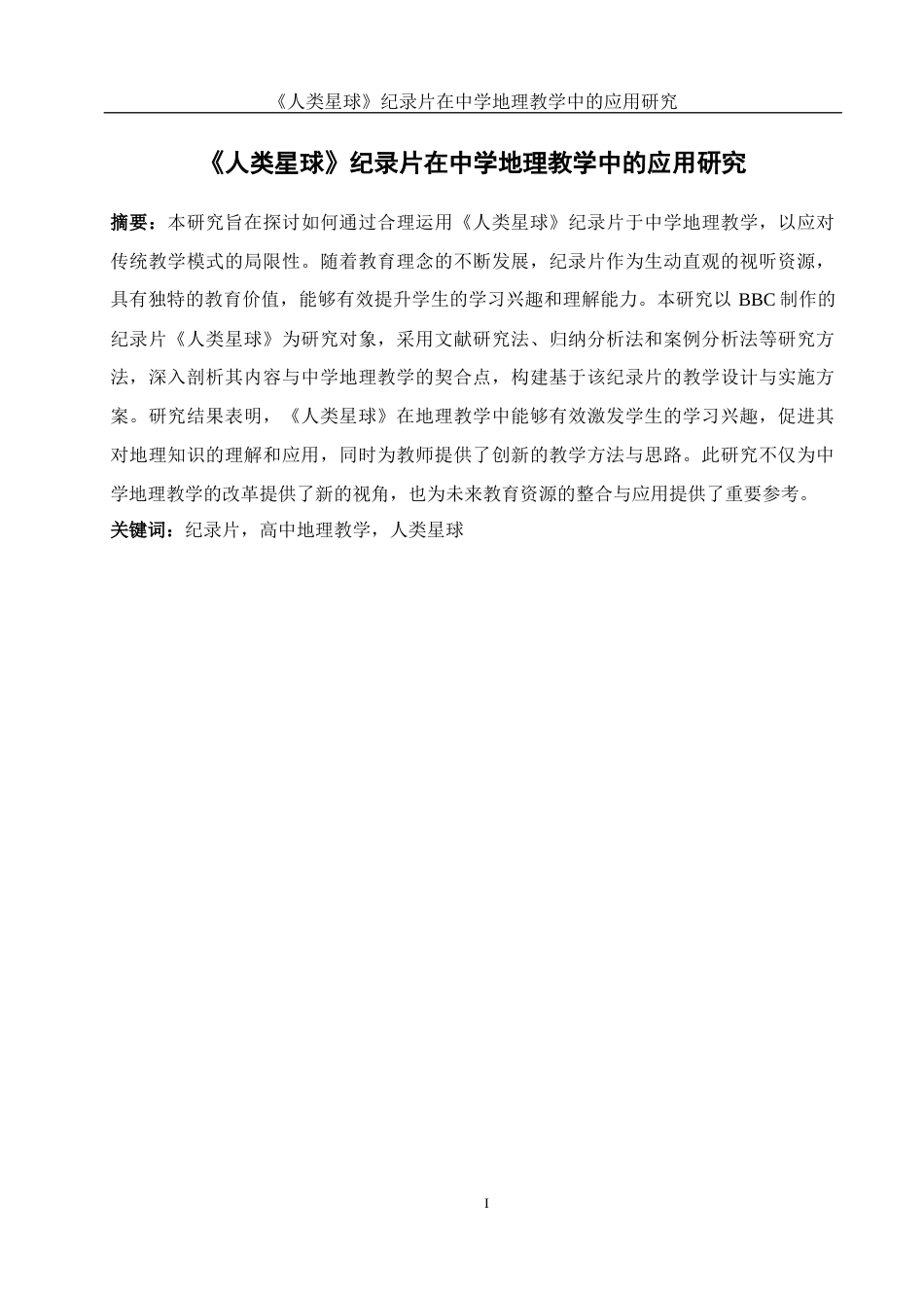 25年WH地理科学 《人类星球》纪录片在中学地理教学中的应用研究20.35-AI8.06终-约9688字符.docx_第3页