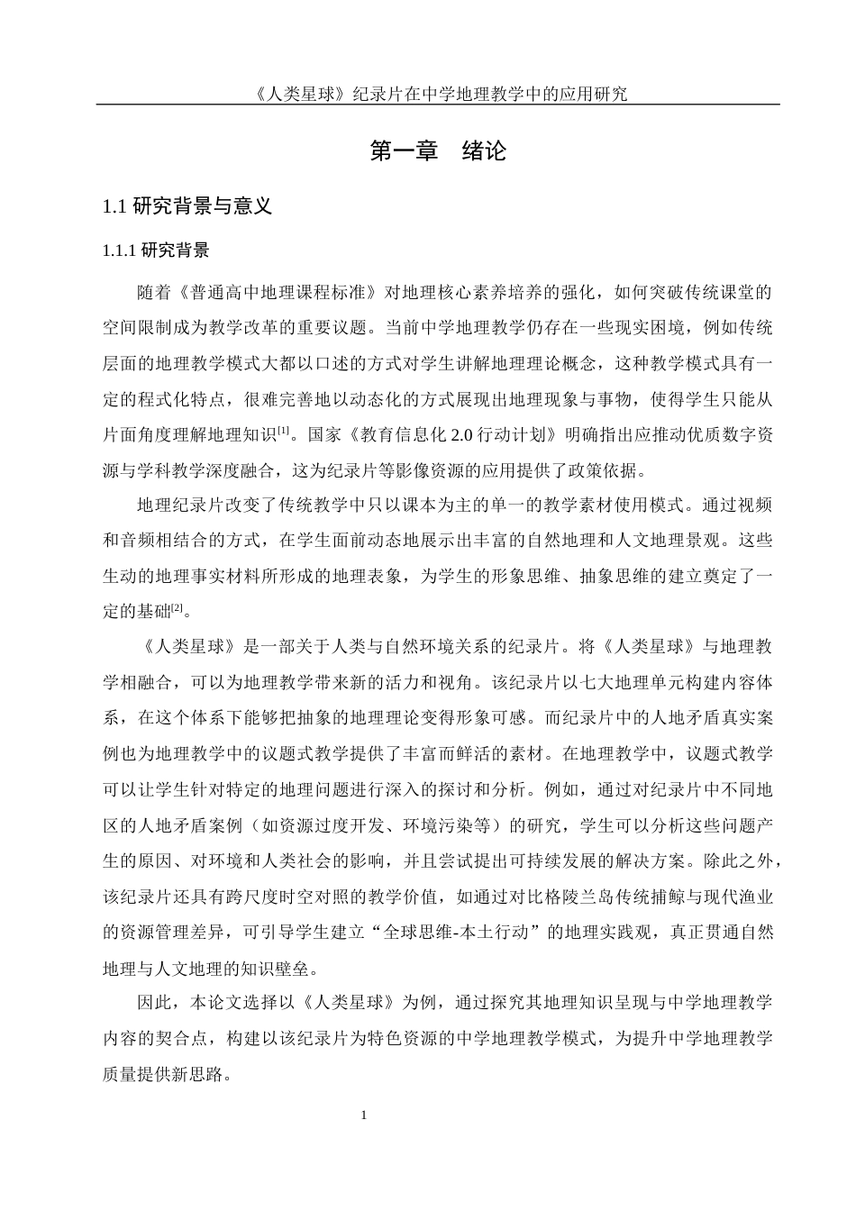 25年WH地理科学 《人类星球》纪录片在中学地理教学中的应用研究20.35-AI8.06终-约9688字符.docx_第5页