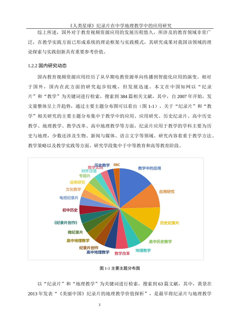 25年WH地理科学 《人类星球》纪录片在中学地理教学中的应用研究20.35-AI8.06终-约9688字符.docx_第7页