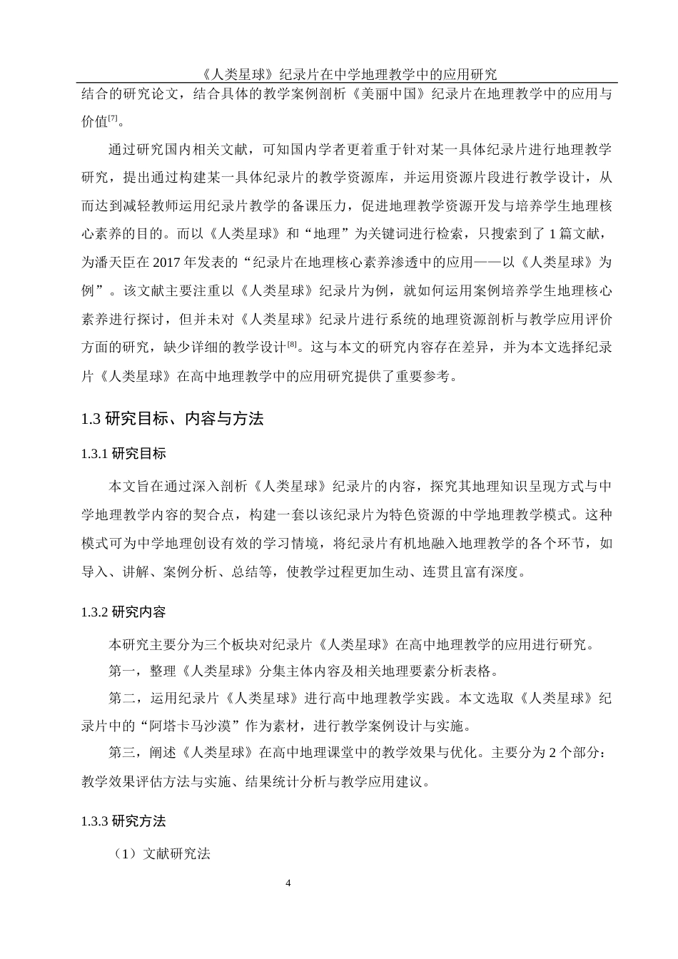 25年WH地理科学 《人类星球》纪录片在中学地理教学中的应用研究20.35-AI8.06终-约9688字符.docx_第8页