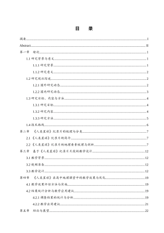 25年WH地理科学 《人类星球》纪录片在中学地理教学中的应用研究20.35-AI8.06终-约9688字符.docx