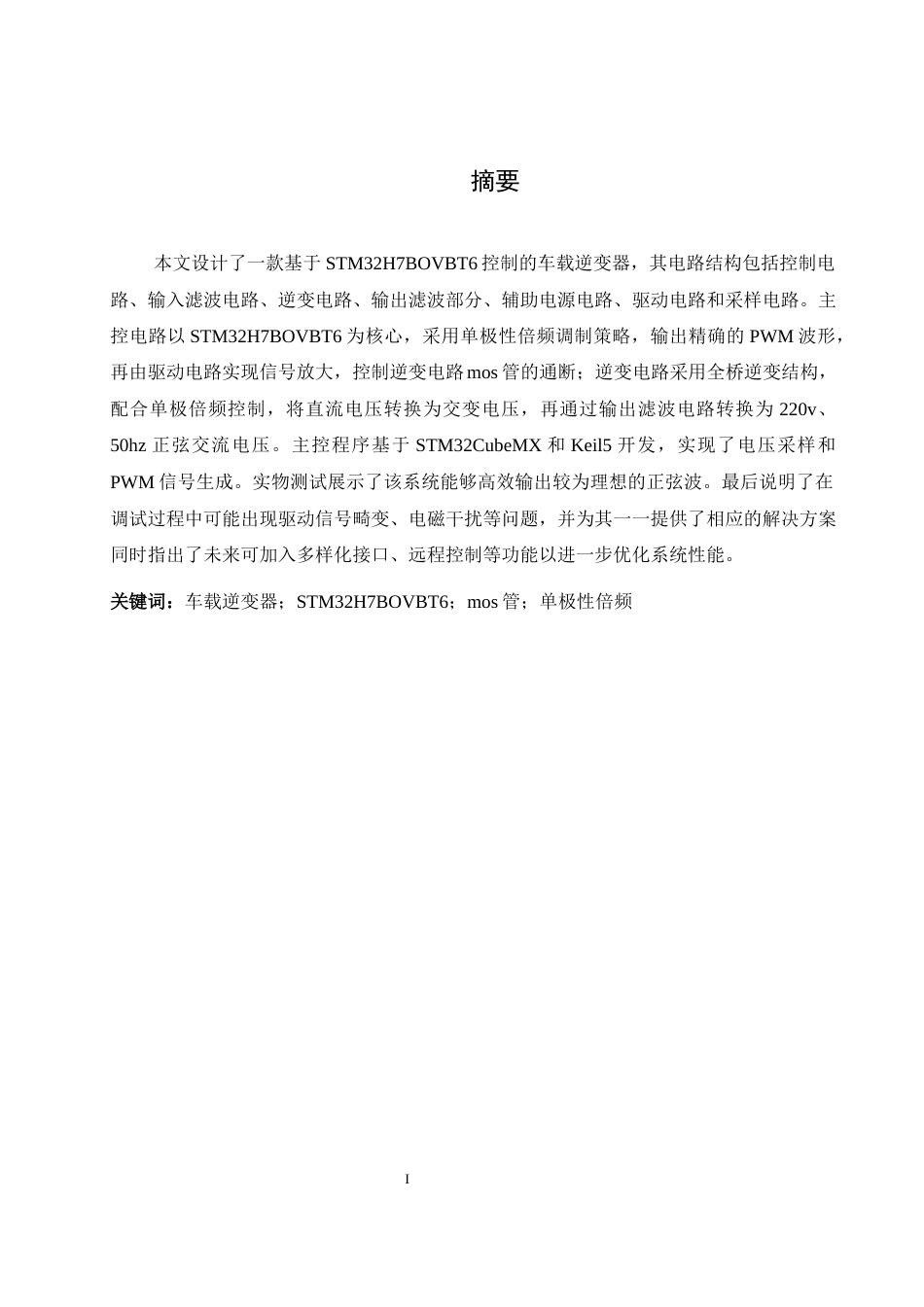 25年WH电气工程及其自动化 车载逆变器的研究与设计25.51-AI27.72_1终稿-约13276字符.docx_第3页