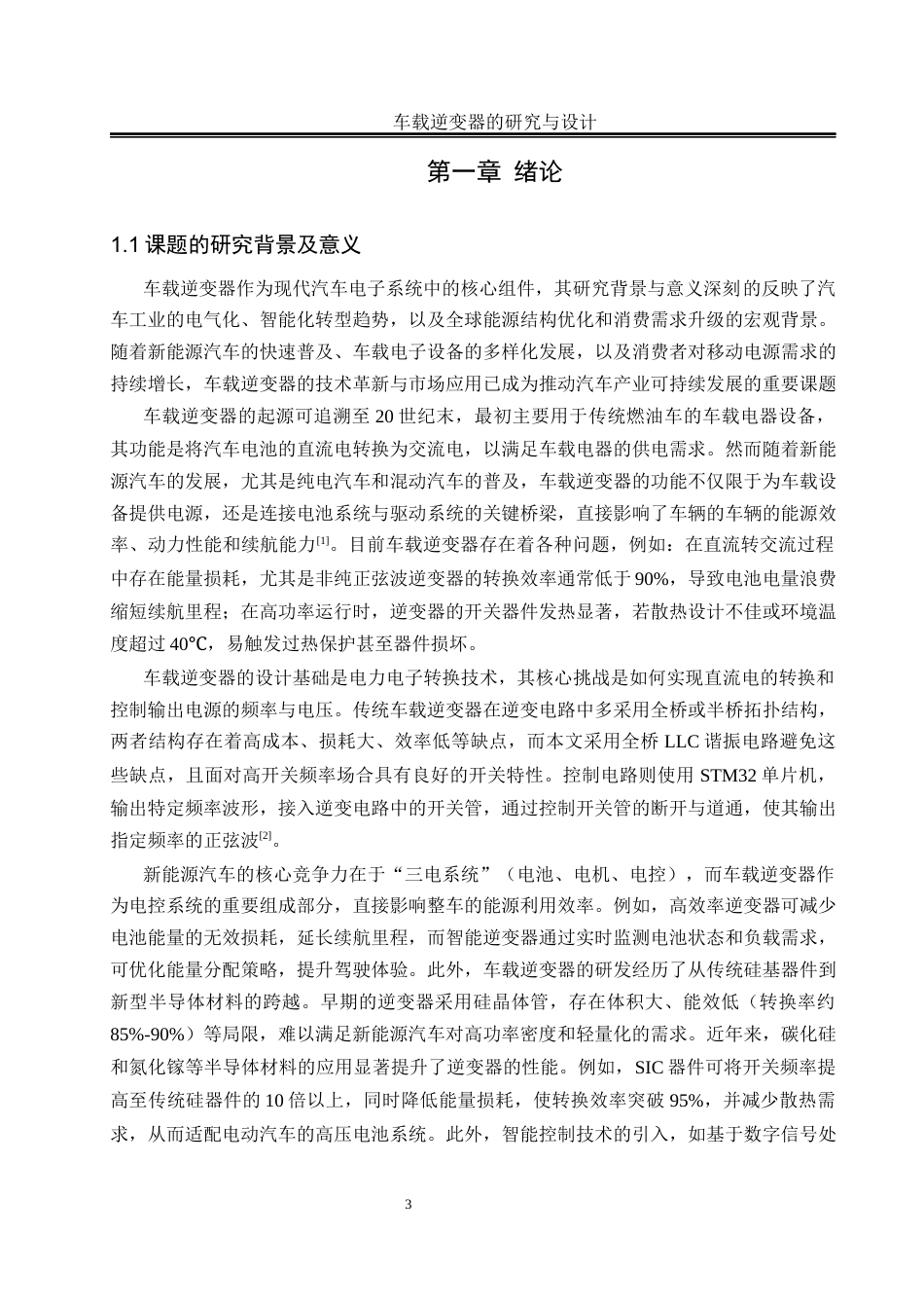 25年WH电气工程及其自动化 车载逆变器的研究与设计25.51-AI27.72_1终稿-约13276字符.docx_第5页
