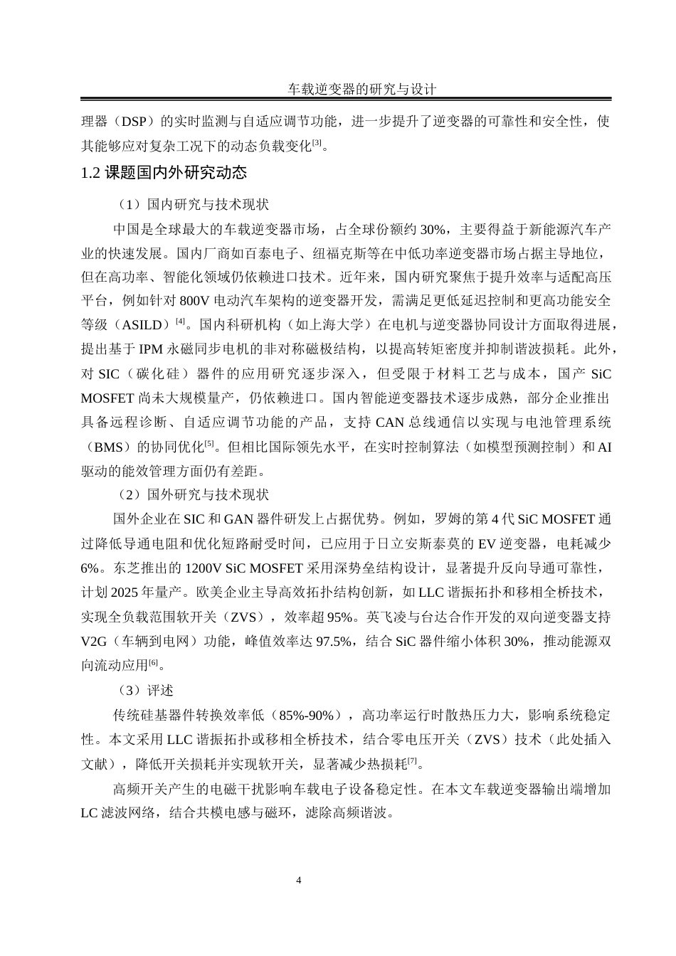 25年WH电气工程及其自动化 车载逆变器的研究与设计25.51-AI27.72_1终稿-约13276字符.docx_第6页