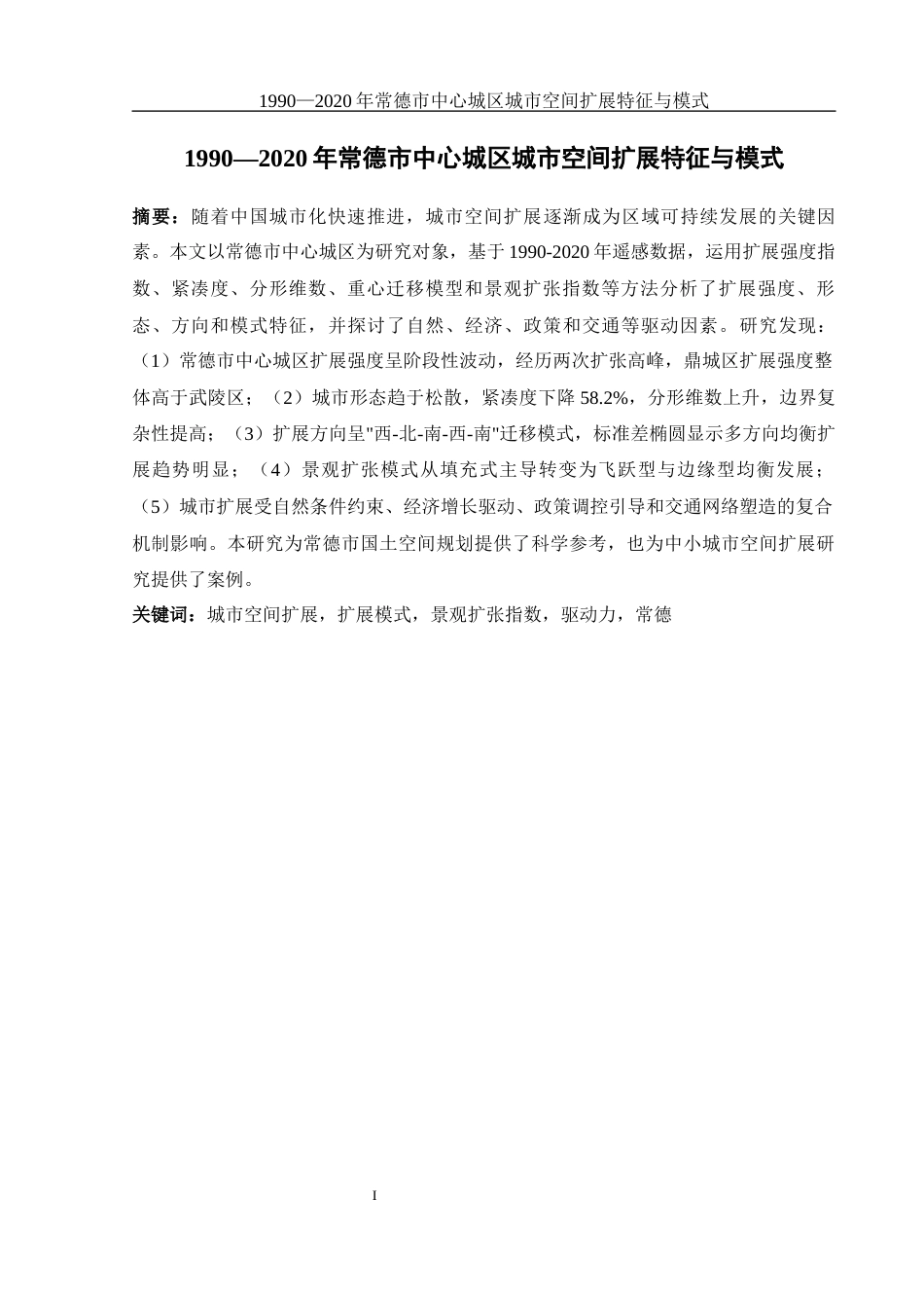 25年WH地理科学 1990—2020年常德市中心城区城市空间扩展特征与模式8.99-AI22.13终-约16890字符.docx_第3页