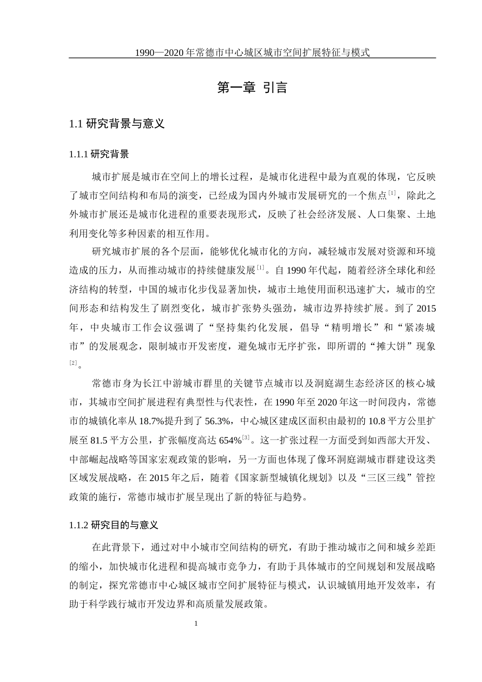 25年WH地理科学 1990—2020年常德市中心城区城市空间扩展特征与模式8.99-AI22.13终-约16890字符.docx_第5页