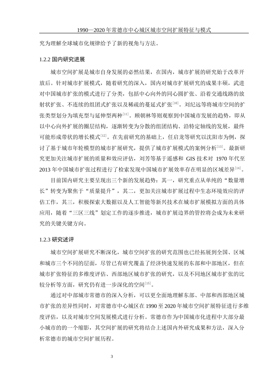 25年WH地理科学 1990—2020年常德市中心城区城市空间扩展特征与模式8.99-AI22.13终-约16890字符.docx_第7页