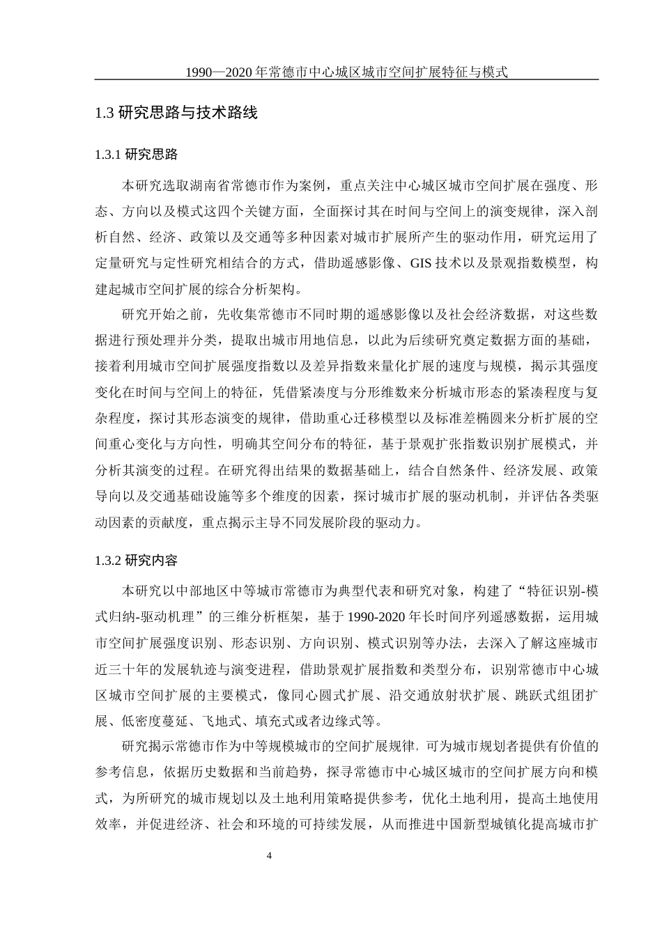 25年WH地理科学 1990—2020年常德市中心城区城市空间扩展特征与模式8.99-AI22.13终-约16890字符.docx_第8页