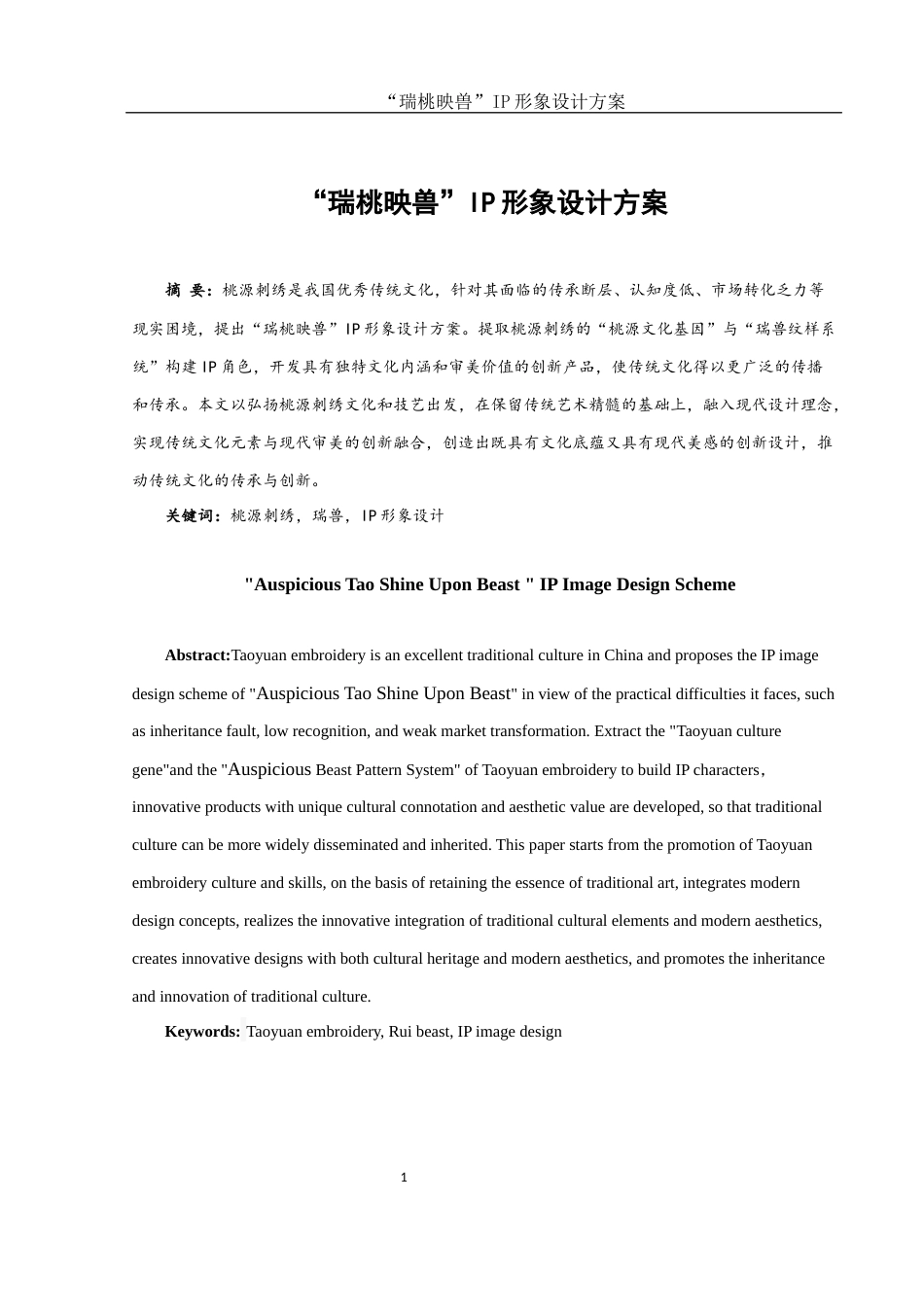 25年WH视觉传达设计 “瑞桃映兽”IP形象设计方案6.66-AI5.51终稿-约6121字符.docx_第2页
