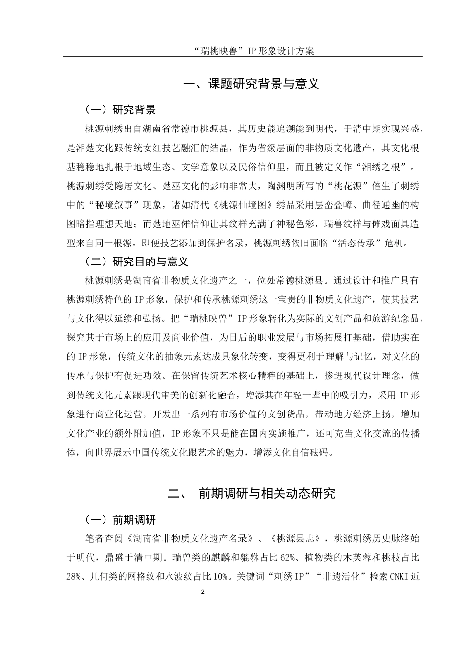 25年WH视觉传达设计 “瑞桃映兽”IP形象设计方案6.66-AI5.51终稿-约6121字符.docx_第3页