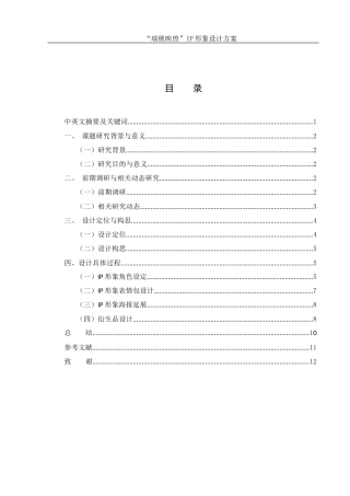 25年WH视觉传达设计 “瑞桃映兽”IP形象设计方案6.66-AI5.51终稿-约6121字符.docx